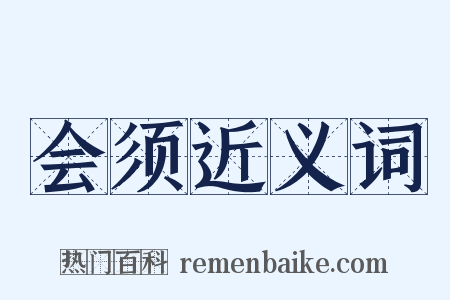 会须近义词是什么意思的图片
